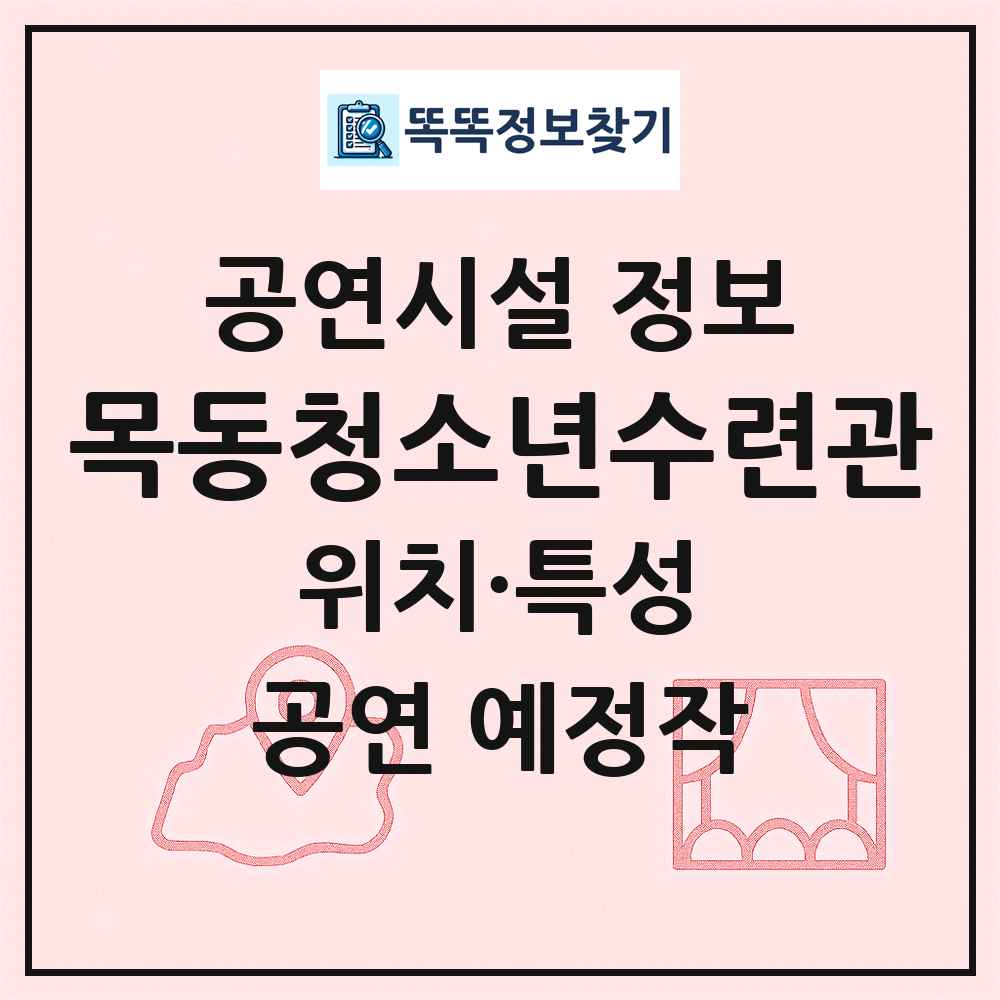 목동청소년수련관 최신 공연시설 정보