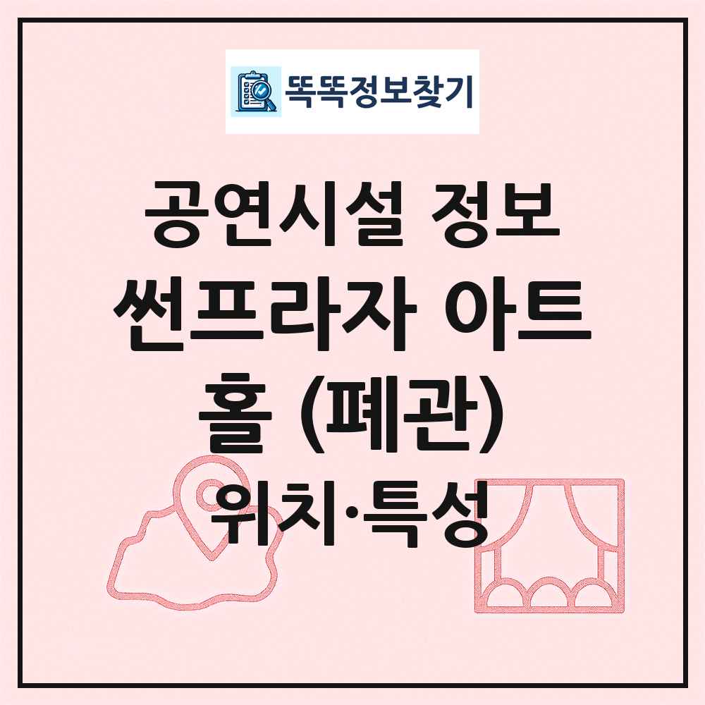 썬프라자 아트홀 (폐관) 최신 공연시설 정보