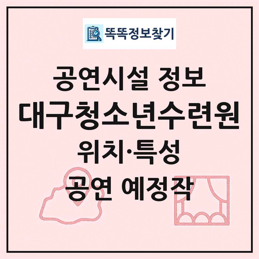대구청소년수련원 최신 공연시설 정보