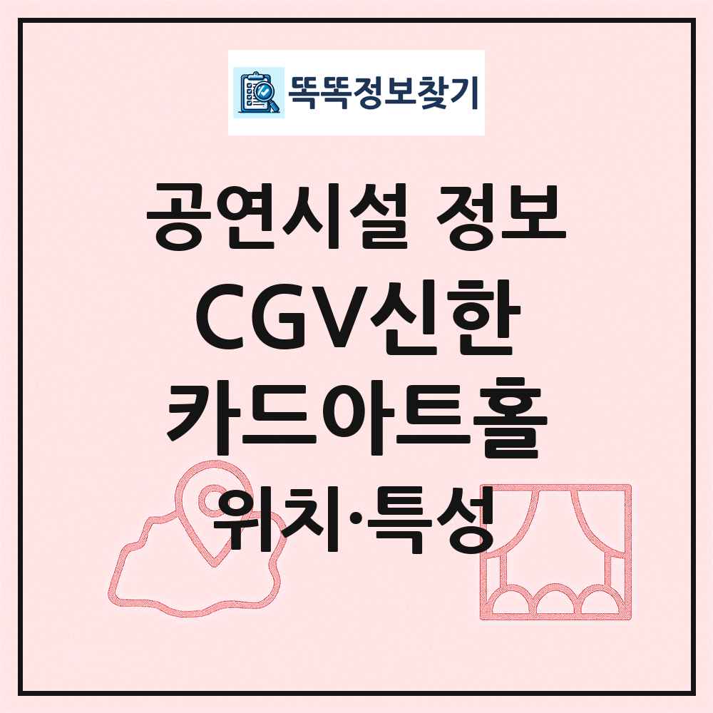 CGV신한카드아트홀 최신 공연시설 정보