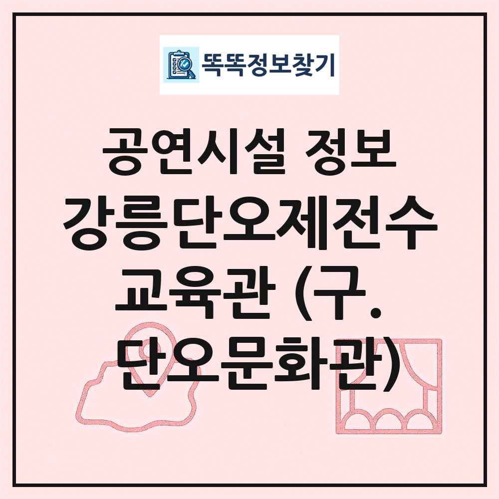 강릉단오제전수교육관 (구. 단오문화관) 최신 공연시설 정보