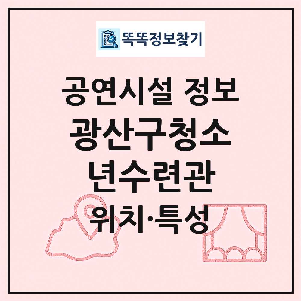 광산구청소년수련관 최신 공연시설 정보