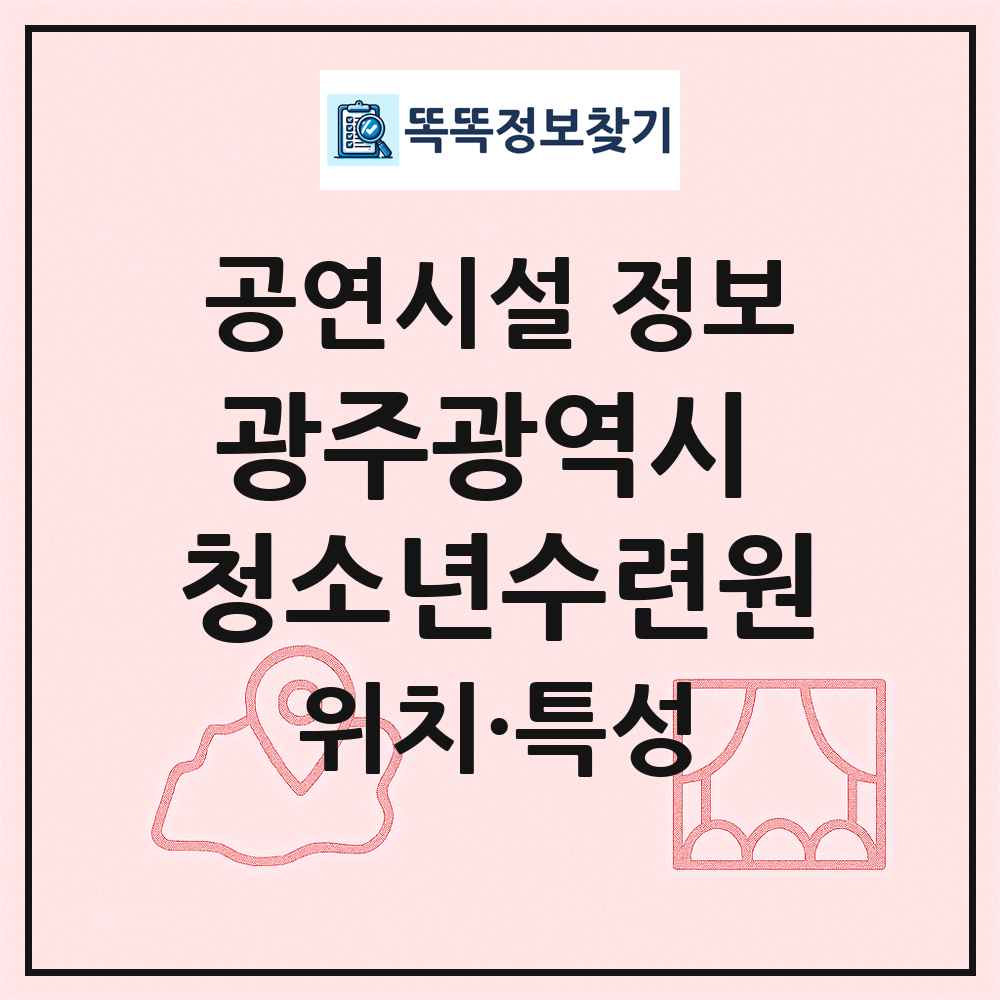 광주광역시 청소년수련원 최신 공연시설 정보