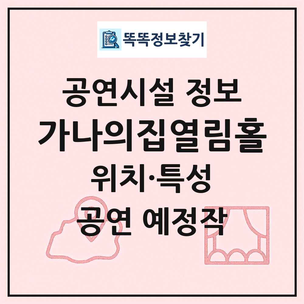 가나의집열림홀 최신 공연시설 정보