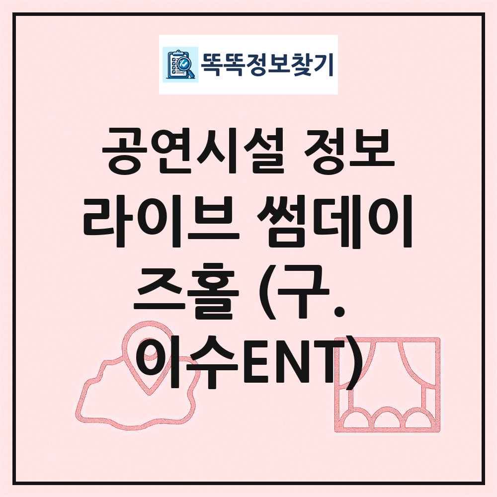 라이브 썸데이즈홀 (구. 이수ENT) 최신 공연시설 정보