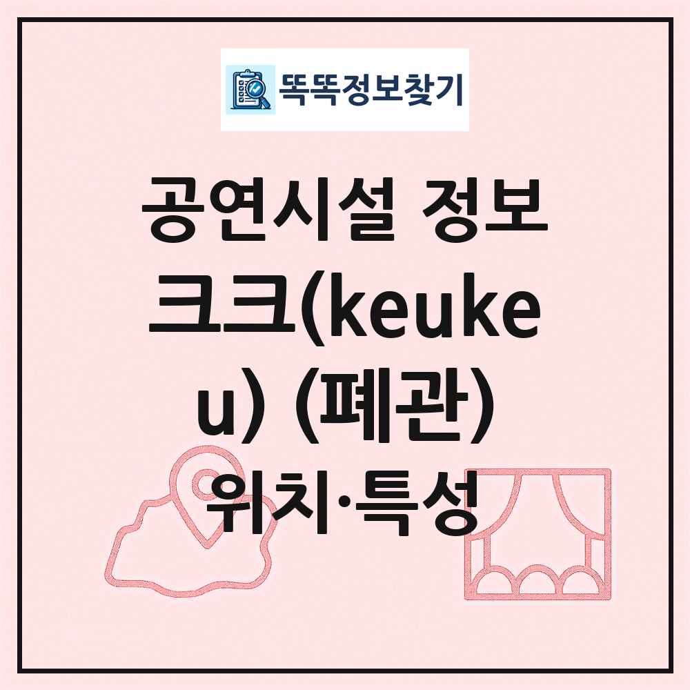 크크(keukeu) (폐관) 최신 공연시설 정보