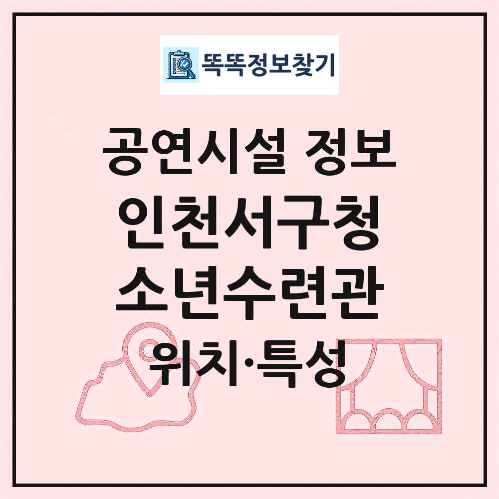 인천서구청소년수련관 최신 공연시설 정보