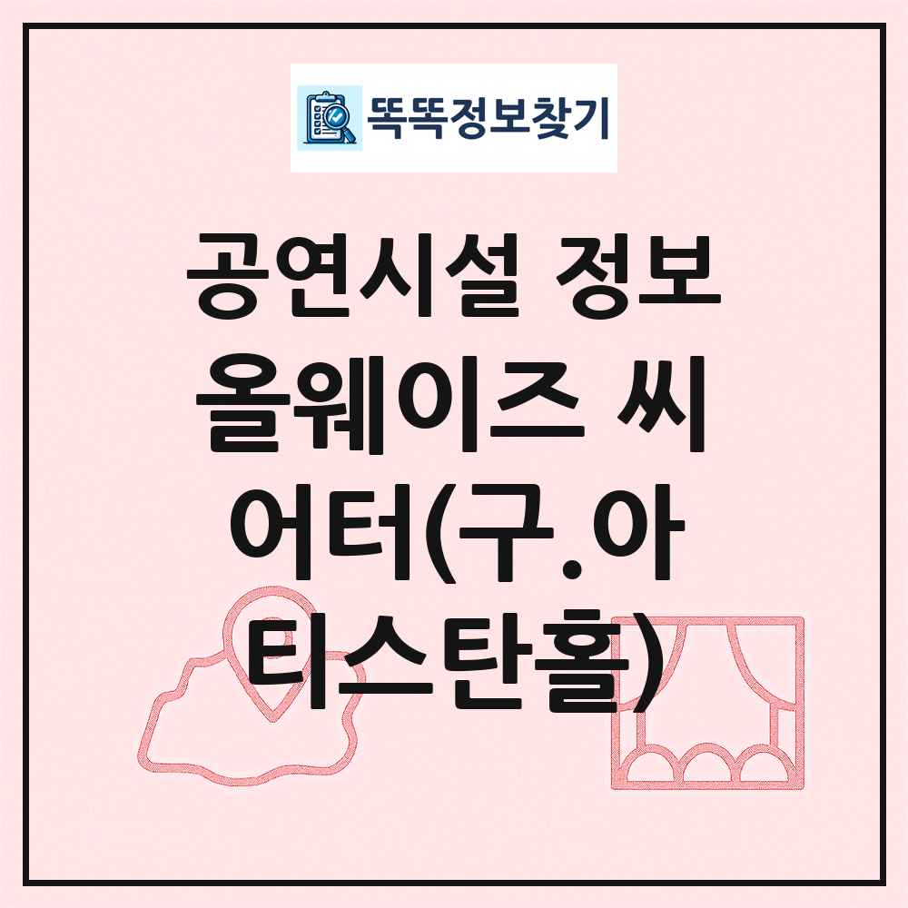 올웨이즈 씨어터(구.아티스탄홀) 최신 공연시설 정보