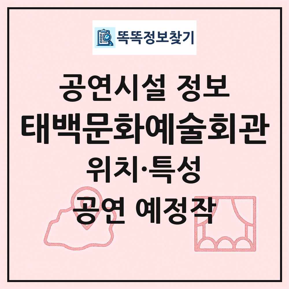 태백문화예술회관 최신 공연시설 정보