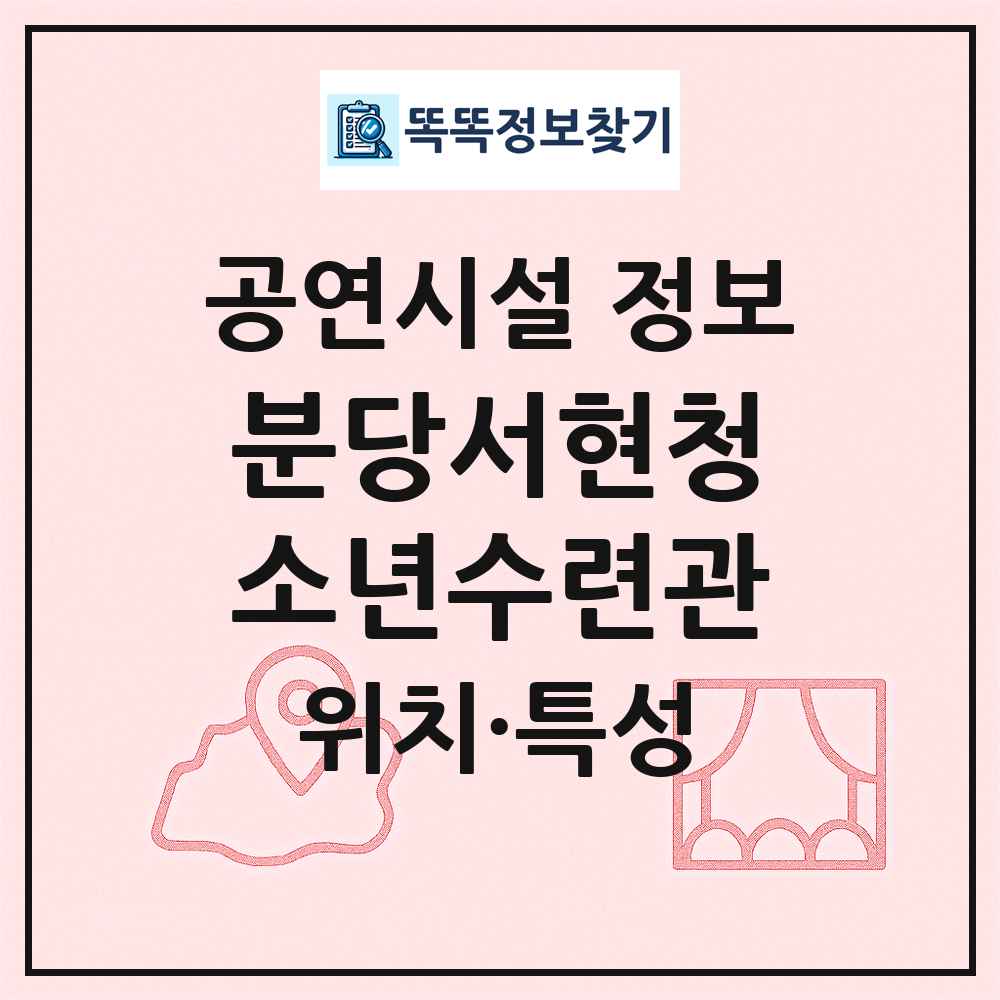 분당서현청소년수련관 최신 공연시설 정보