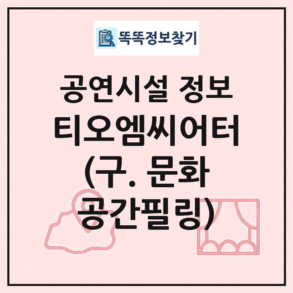 티오엠씨어터(구. 문화공간필링) 최신 공연시설 정보