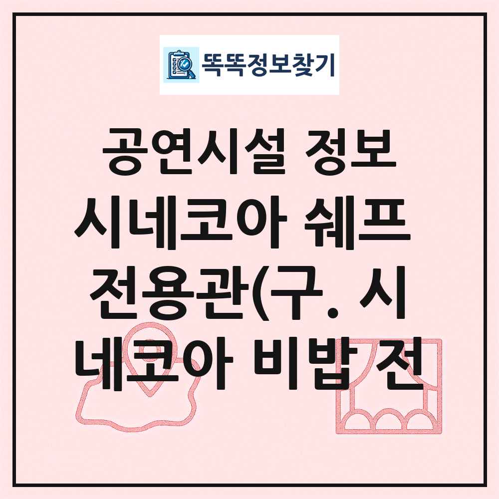 시네코아 쉐프 전용관(구. 시네코아 비밥 전 최신 공연시설 정보