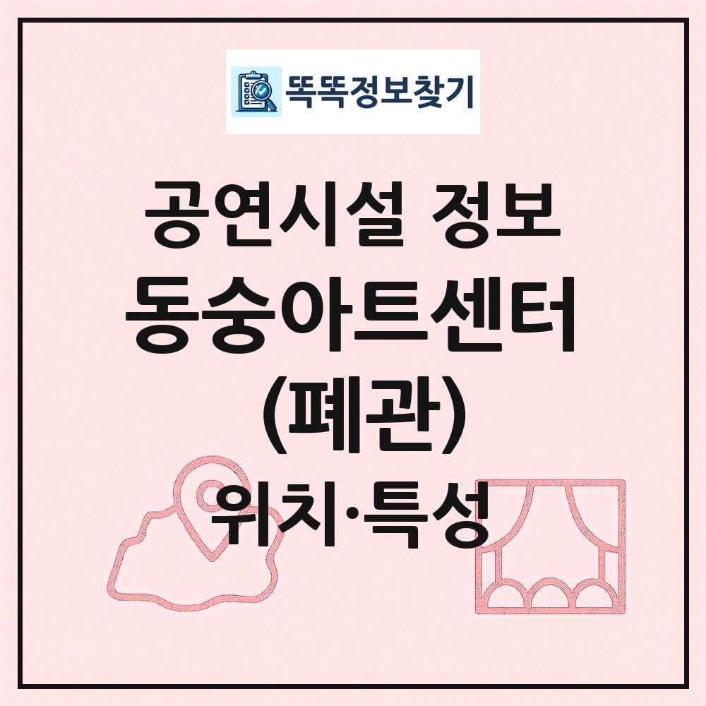동숭아트센터 (폐관) 최신 공연시설 정보