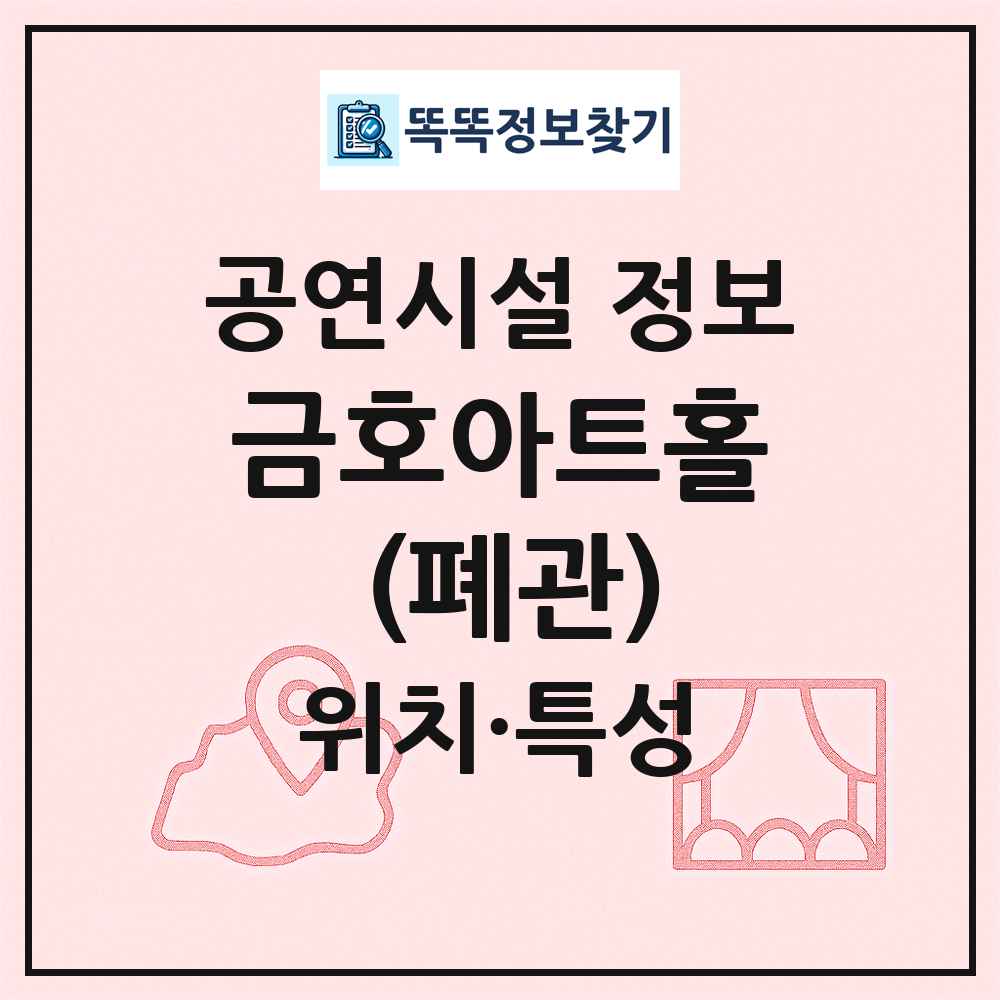 금호아트홀 (폐관) 최신 공연시설 정보