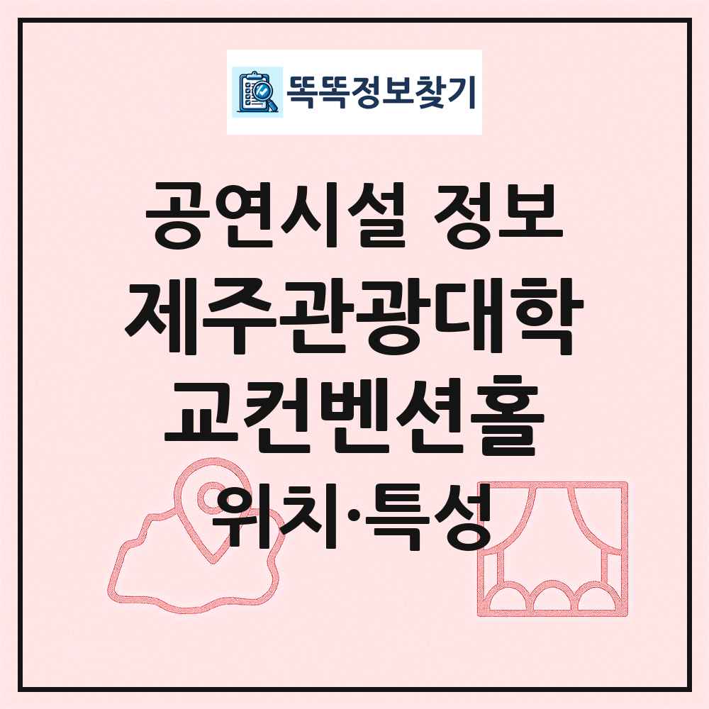 제주관광대학교컨벤션홀 최신 공연시설 정보