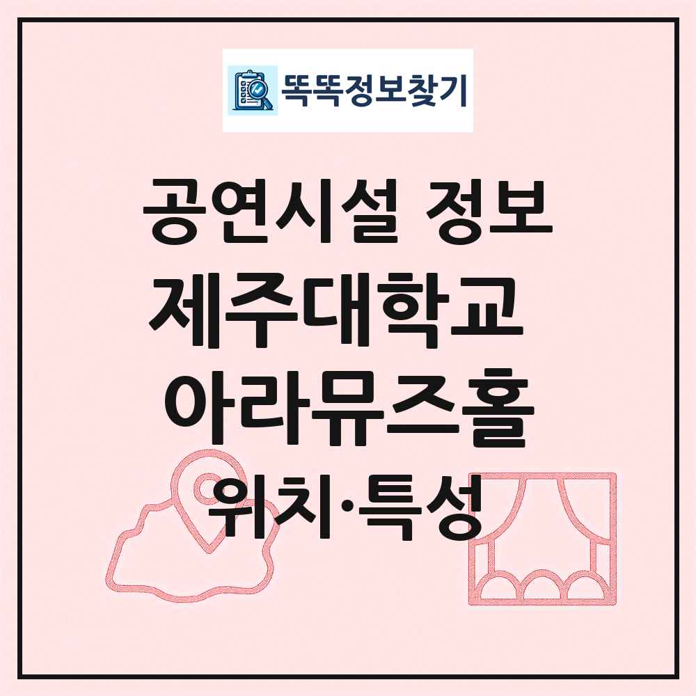 제주대학교 아라뮤즈홀 최신 공연시설 정보