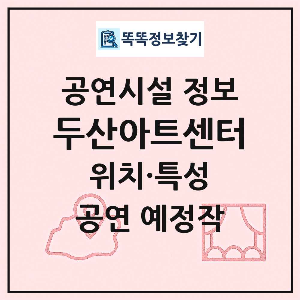 두산아트센터 최신 공연시설 정보