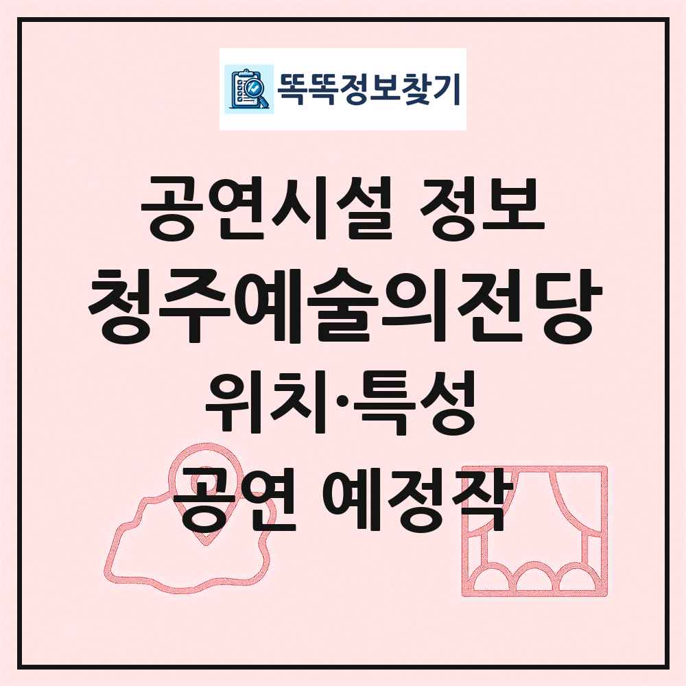 청주예술의전당 최신 공연시설 정보