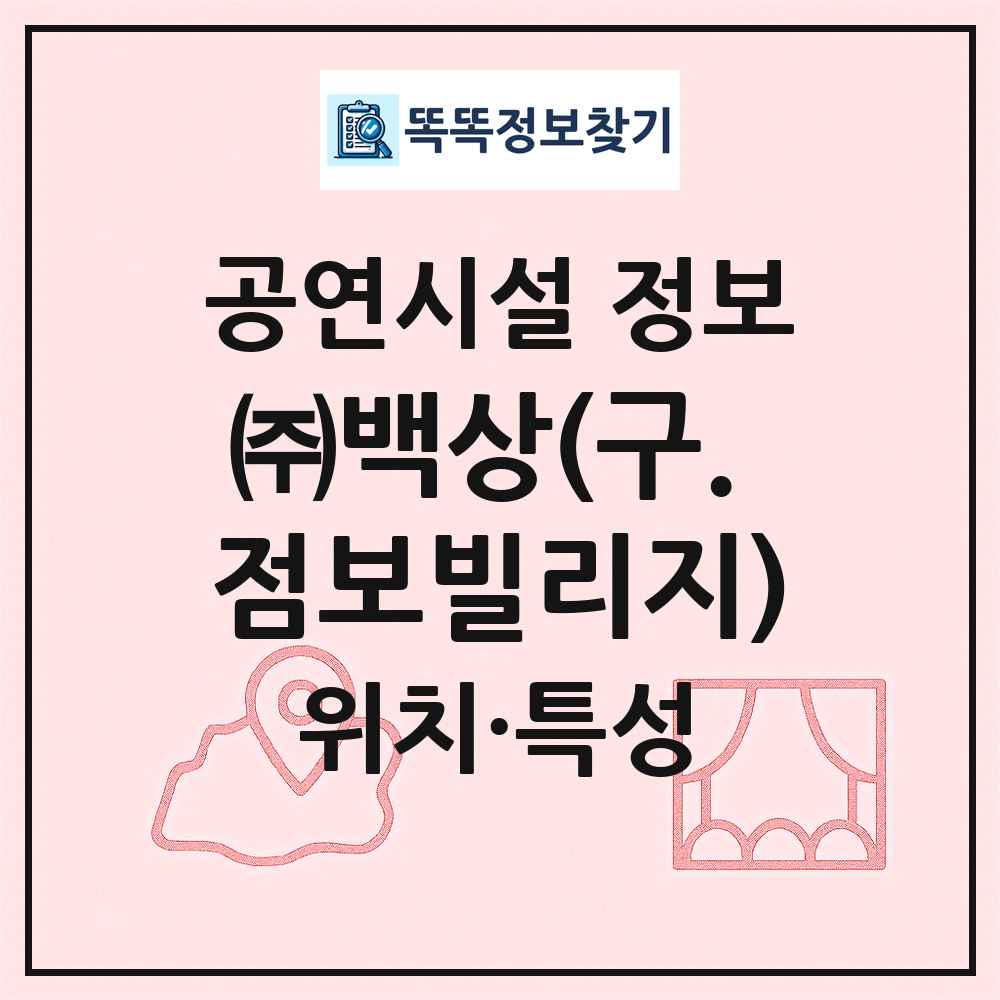 ㈜백상(구. 점보빌리지) 최신 공연시설 정보