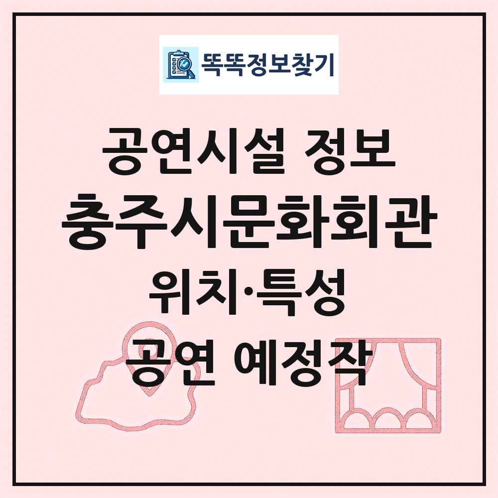 충주시문화회관 최신 공연시설 정보