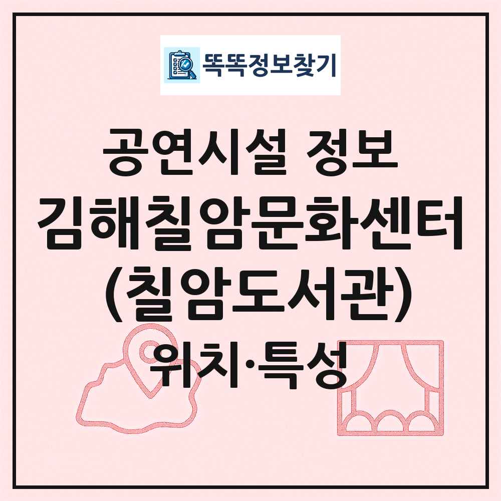 김해칠암문화센터 (칠암도서관) 최신 공연시설 정보