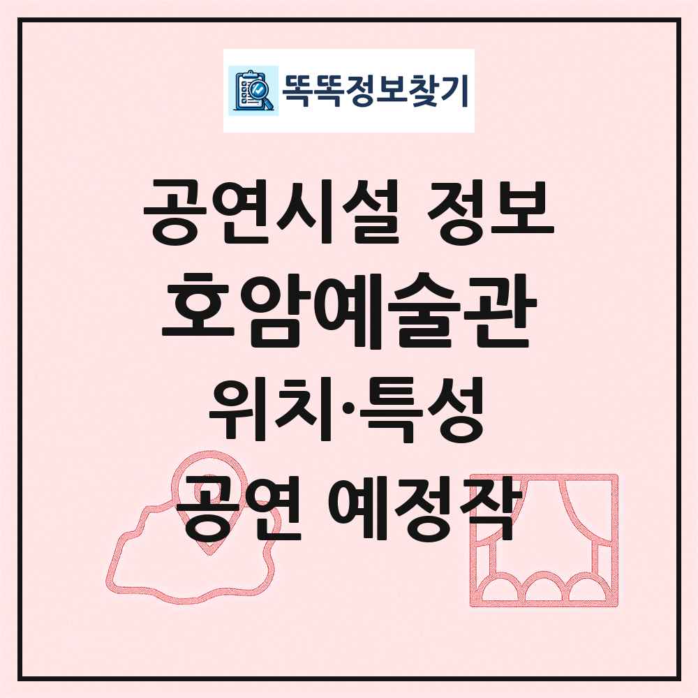 호암예술관 최신 공연시설 정보