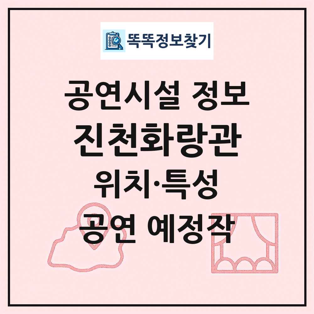 진천화랑관 최신 공연시설 정보
