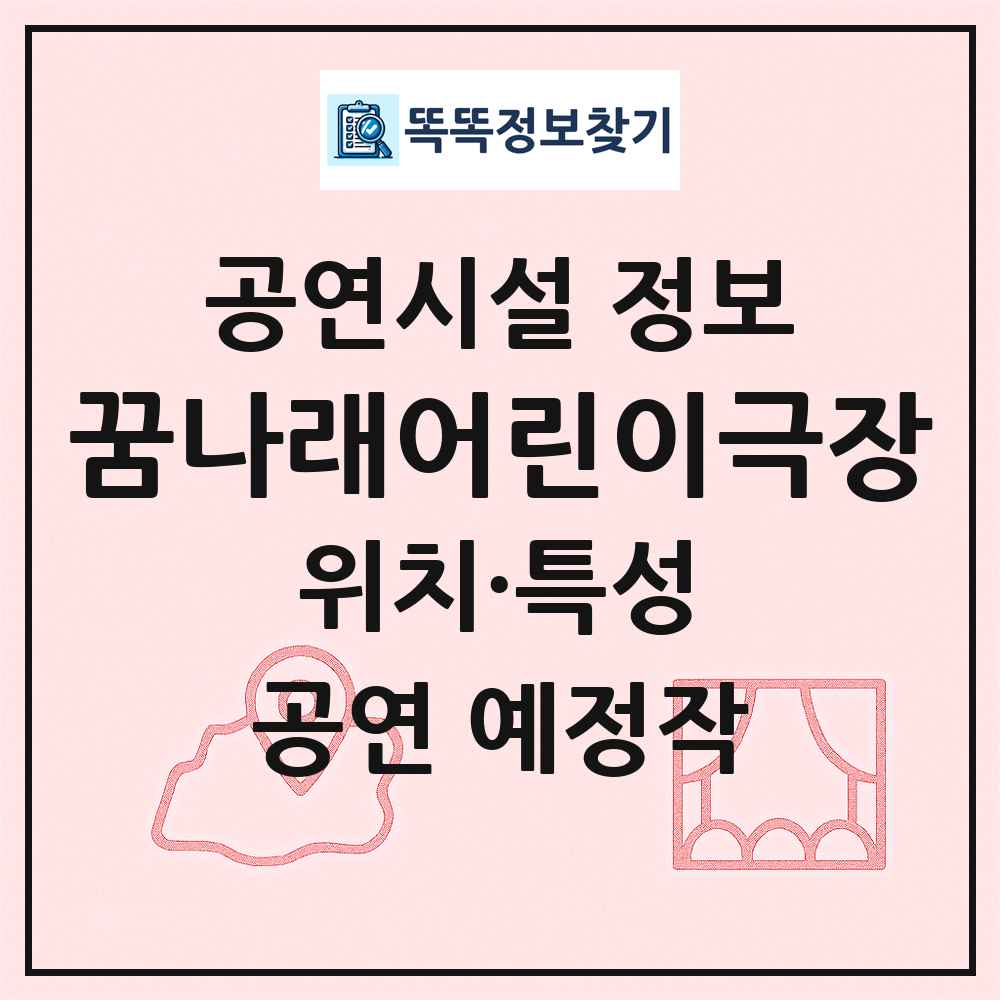 꿈나래어린이극장 최신 공연시설 정보