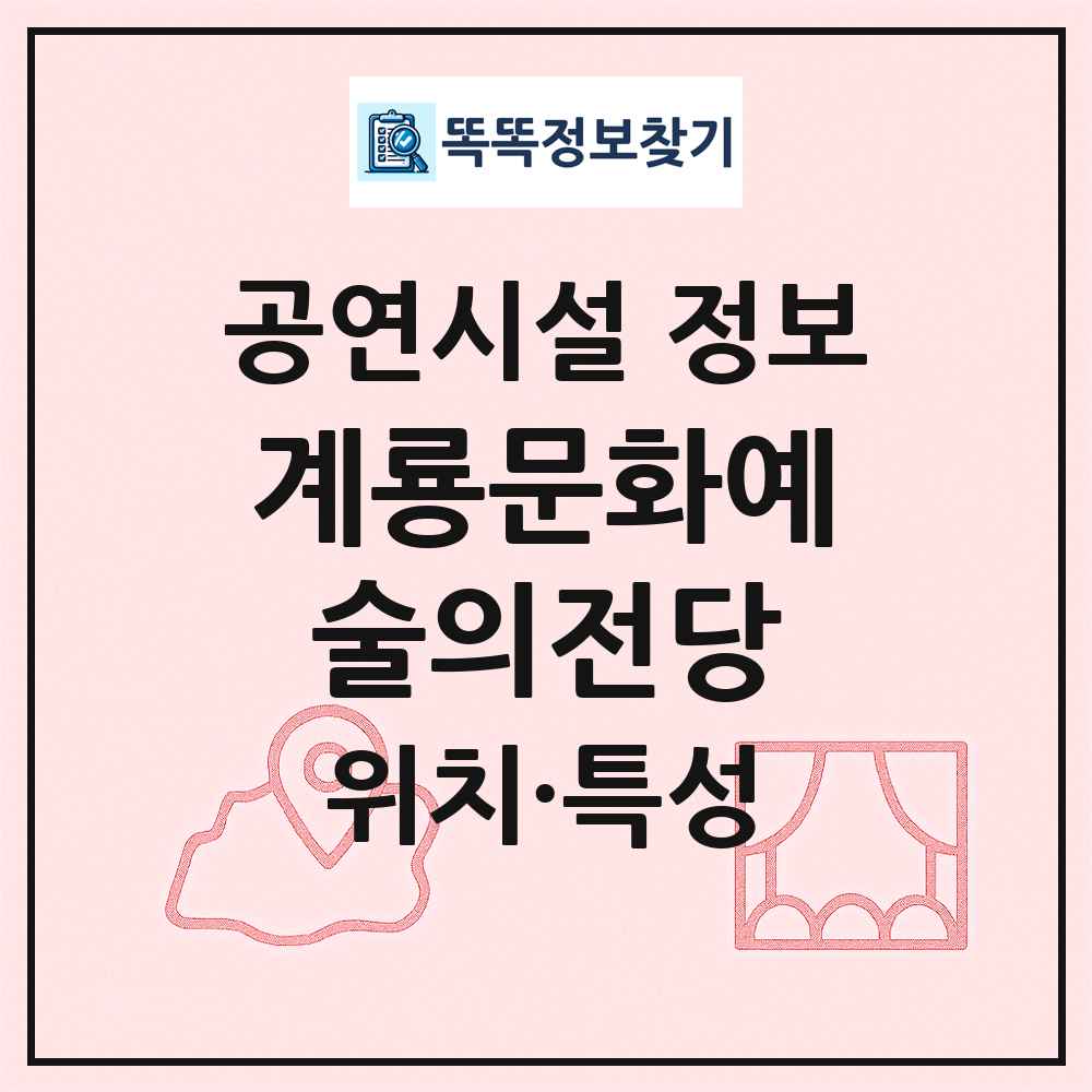 계룡문화예술의전당 최신 공연시설 정보