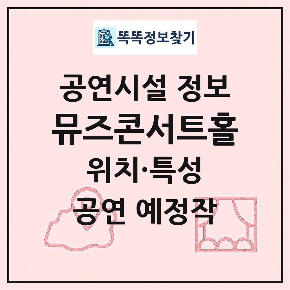 뮤즈콘서트홀 최신 공연시설 정보