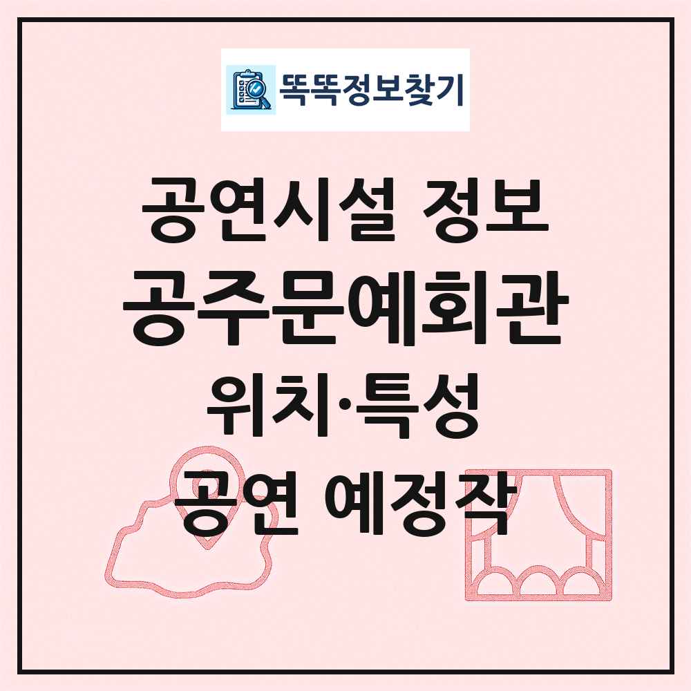 공주문예회관 최신 공연시설 정보