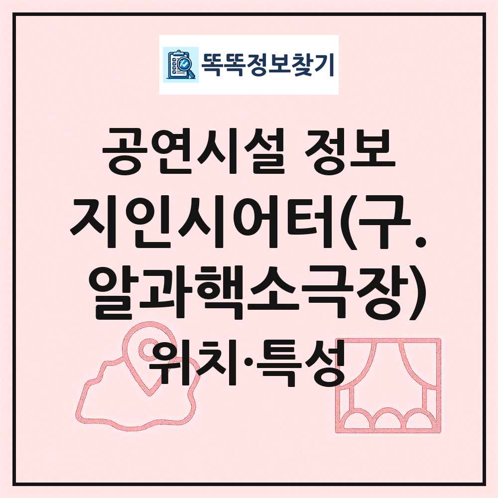 지인시어터(구. 알과핵소극장) 최신 공연시설 정보