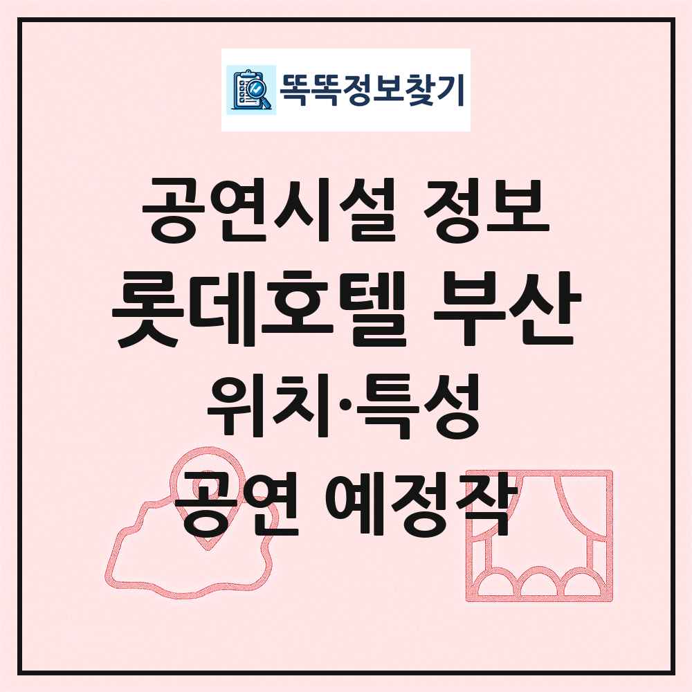 롯데호텔 부산 최신 공연시설 정보