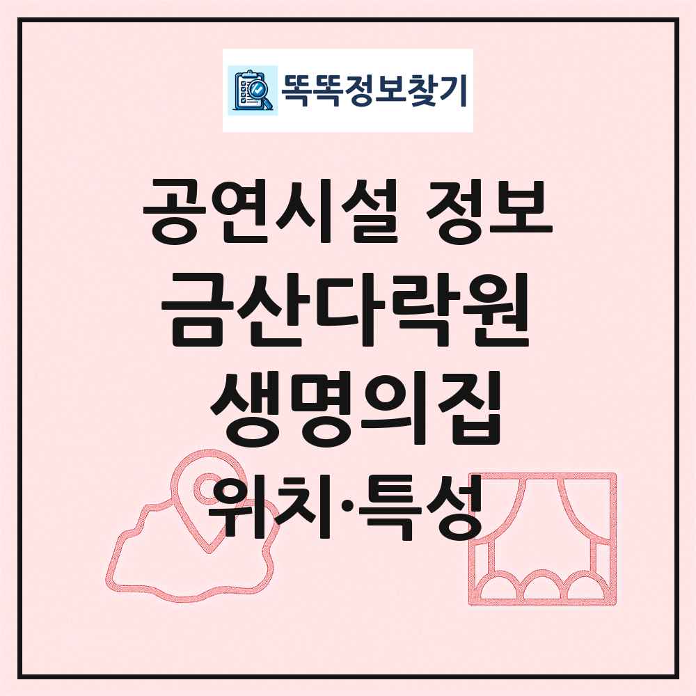 금산다락원 생명의집 최신 공연시설 정보
