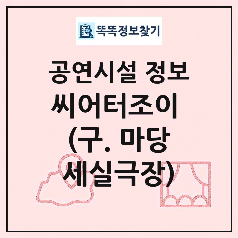 씨어터조이 (구. 마당세실극장) 최신 공연시설 정보