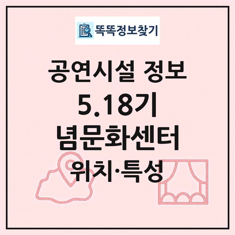 5.18기념문화센터 최신 공연시설 정보