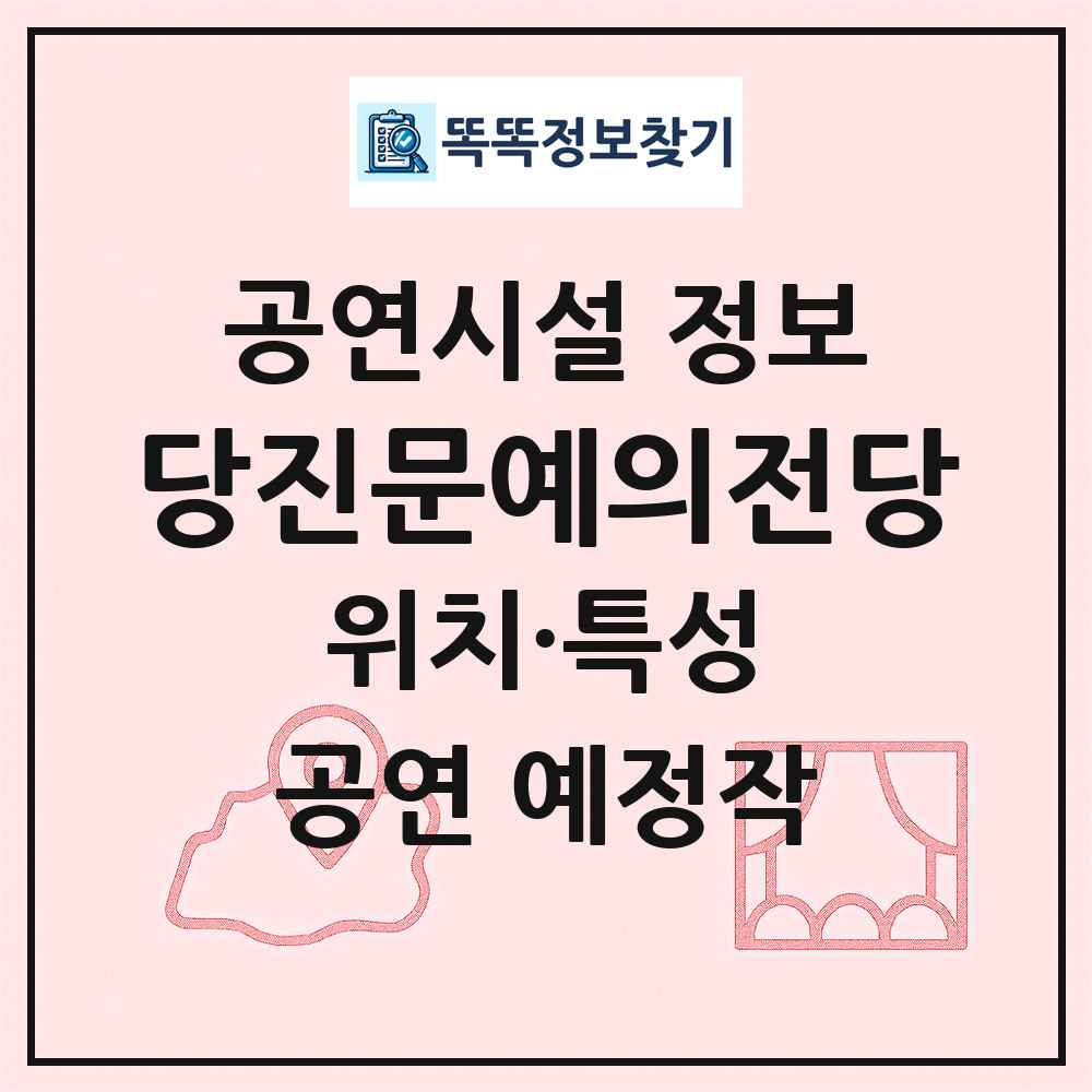 당진문예의전당 최신 공연시설 정보
