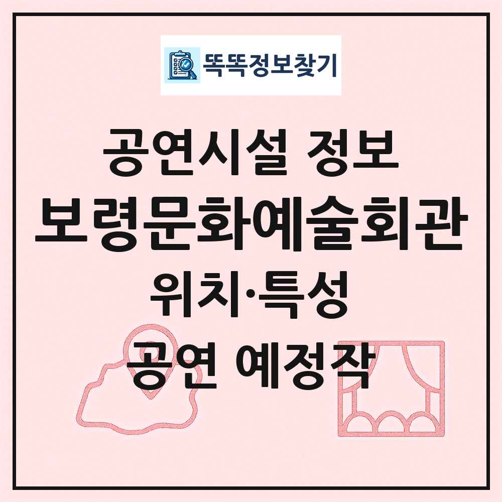 보령문화예술회관 최신 공연시설 정보