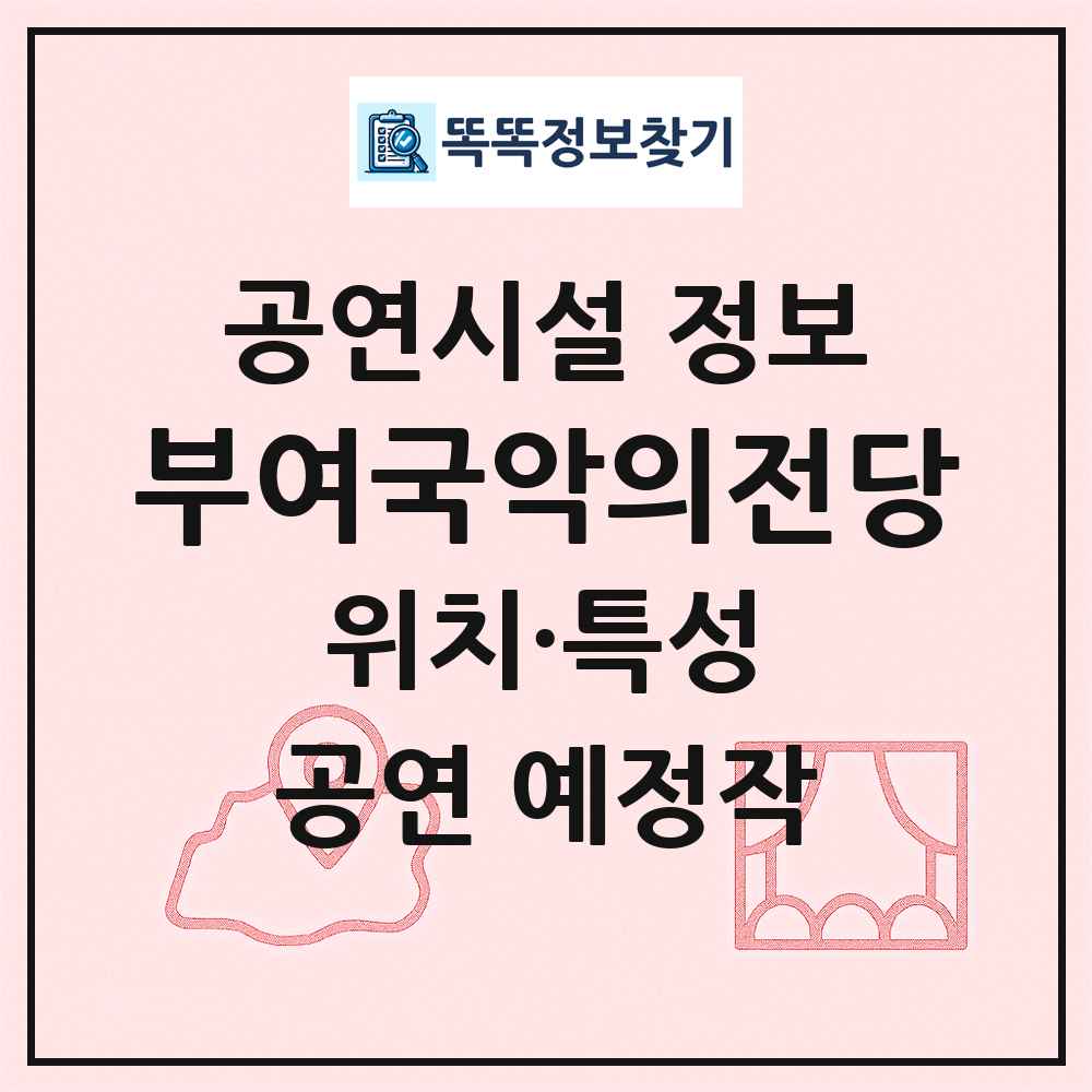 부여국악의전당 최신 공연시설 정보