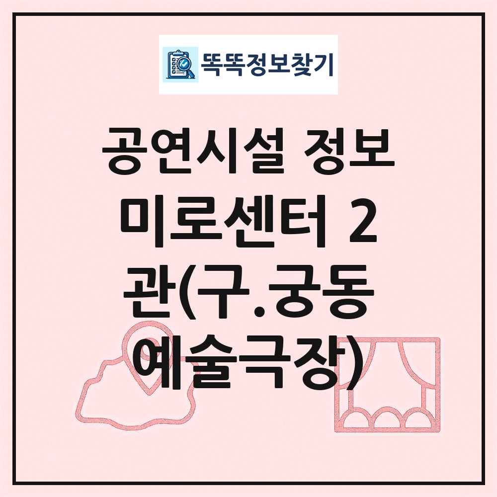 미로센터 2관(구.궁동예술극장) 최신 공연시설 정보