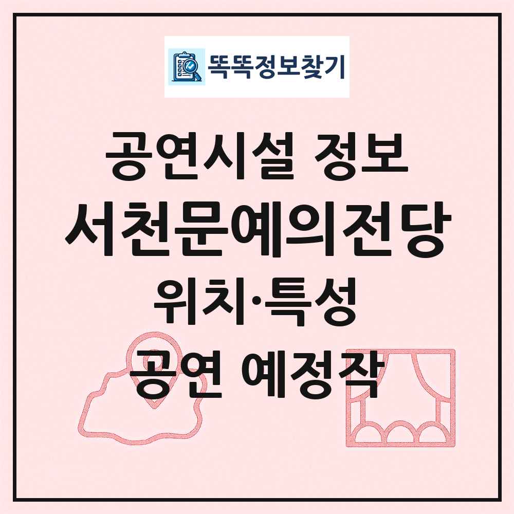 서천문예의전당 최신 공연시설 정보