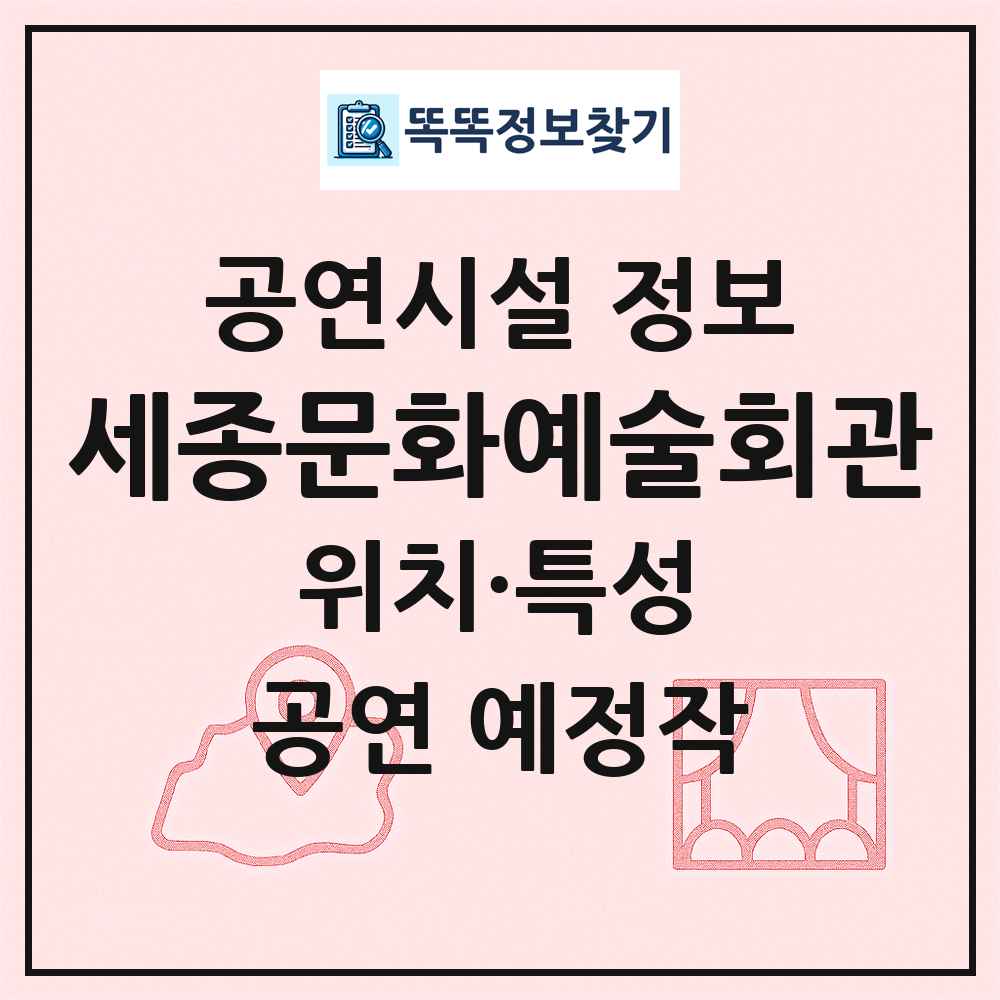 세종문화예술회관 최신 공연시설 정보