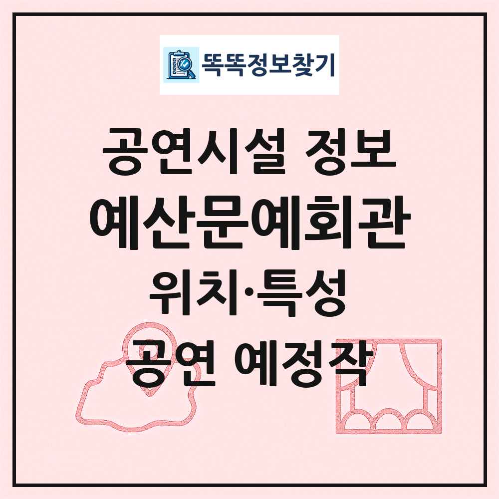 예산문예회관 최신 공연시설 정보