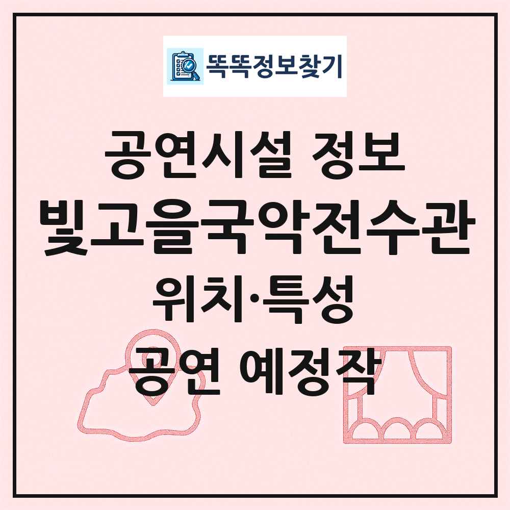 빛고을국악전수관 최신 공연시설 정보