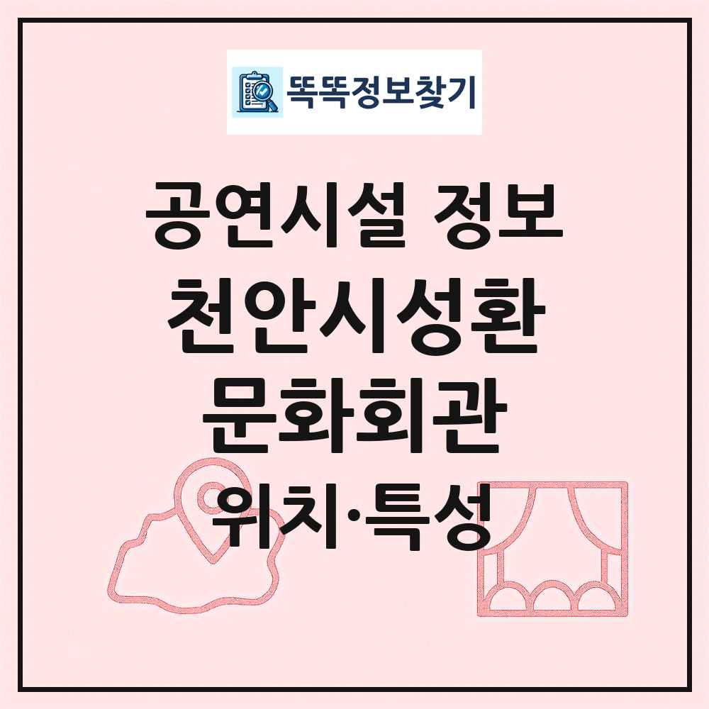 천안시성환문화회관 최신 공연시설 정보