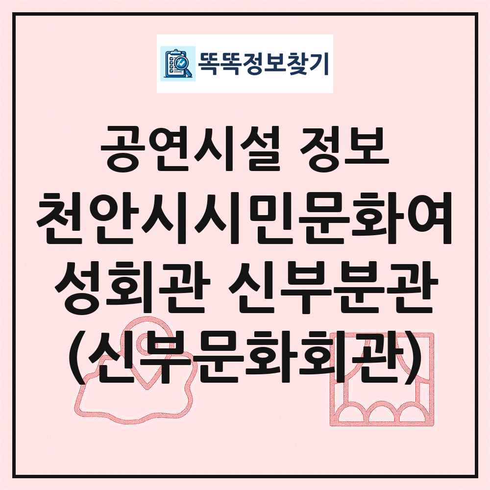 천안시시민문화여성회관 신부분관(신부문화회관) 최신 공연시설 정보