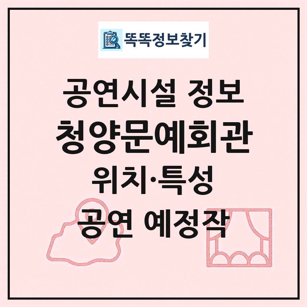 청양문예회관 최신 공연시설 정보