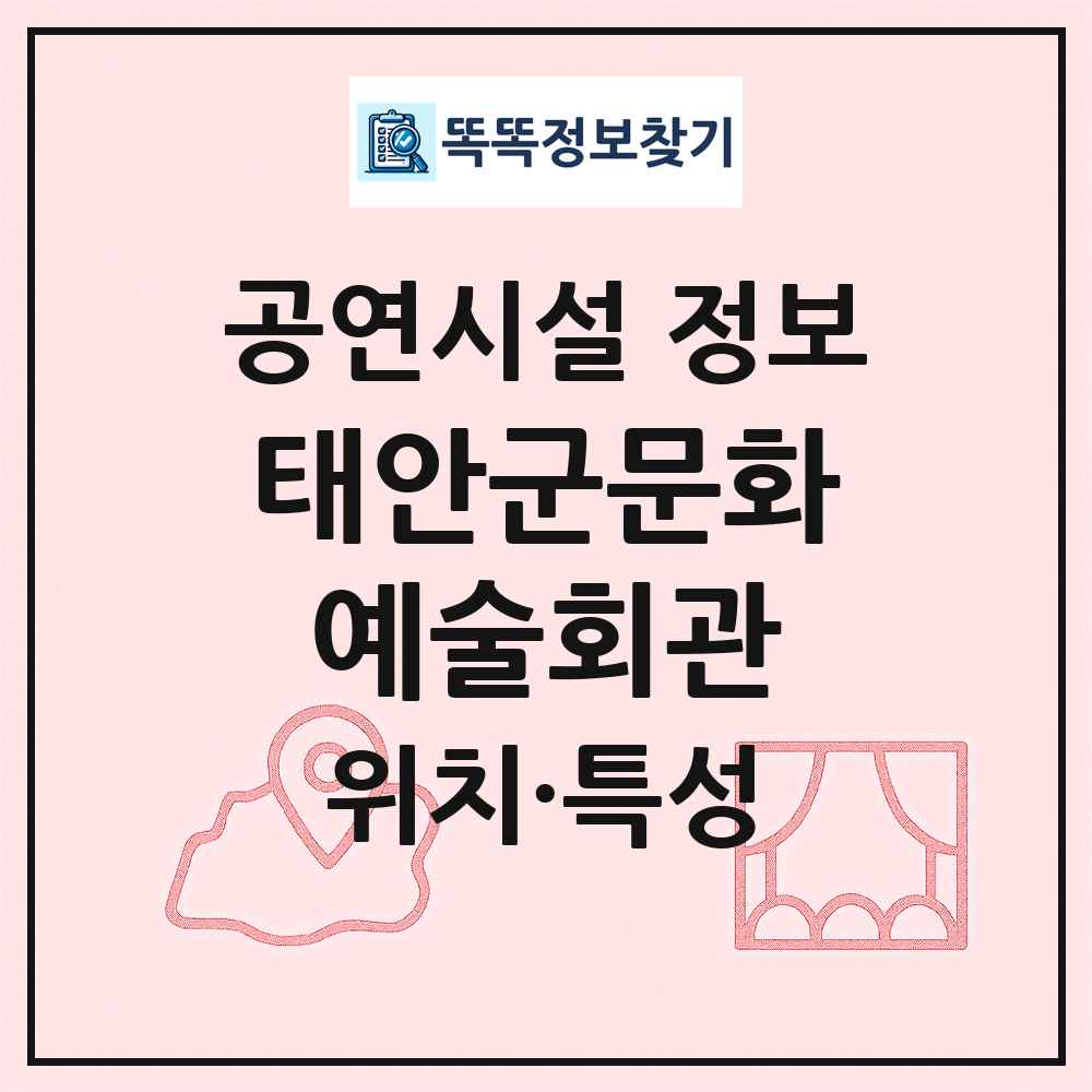 태안군문화예술회관 최신 공연시설 정보