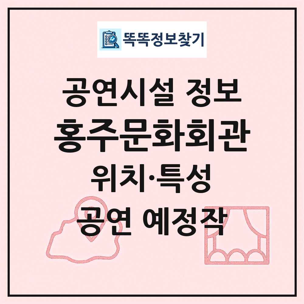 홍주문화회관 최신 공연시설 정보
