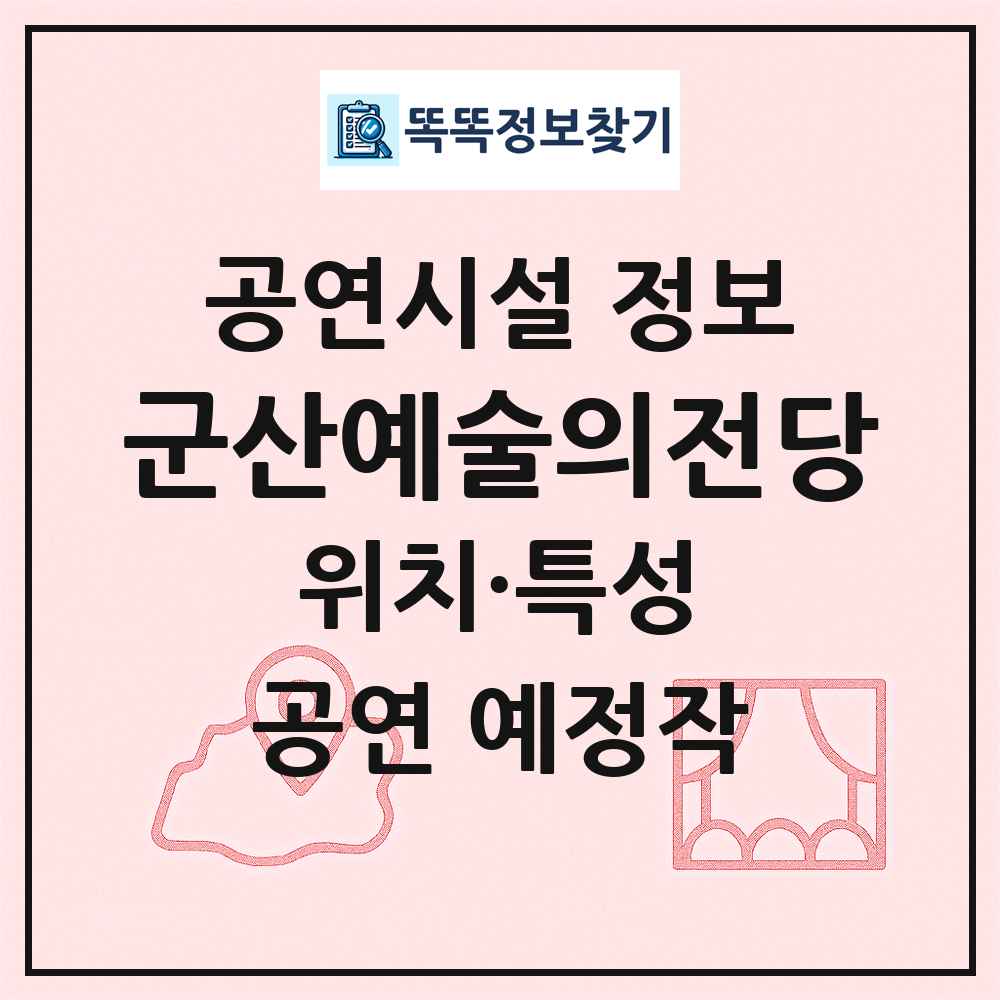 군산예술의전당 최신 공연시설 정보